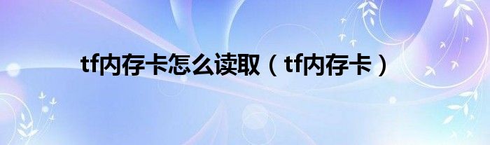 tf内存卡怎么读取（tf内存卡）