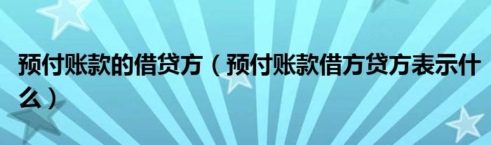 预付账款的借贷方（预付账款借方贷方表示什么）