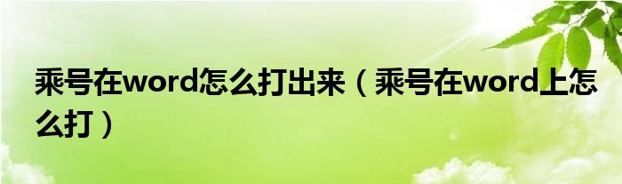 乘号在word怎么打出来（乘号在word上怎么打）