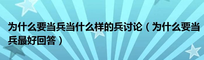 为什么要当兵当什么样的兵讨论（为什么要当兵最好回答）