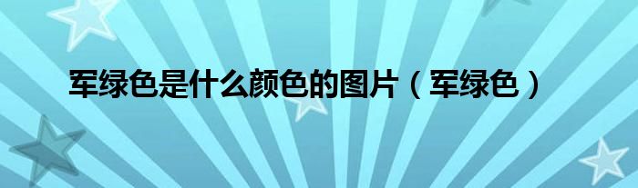 军绿色是什么颜色的图片（军绿色）