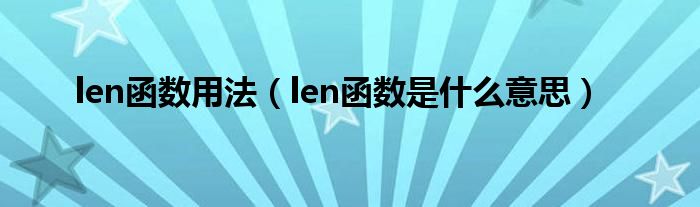 len函数用法（len函数是什么意思）