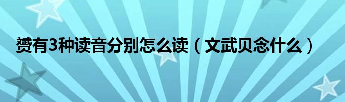 赟有3种读音分别怎么读（文武贝念什么）