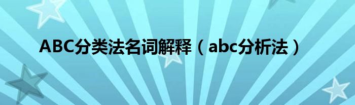 ABC分类法名词解释（abc分析法）