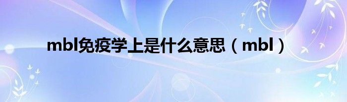 mbl免疫学上是什么意思（mbl）