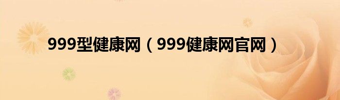 999型健康网（999健康网官网）