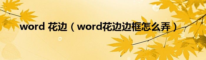 word 花边（word花边边框怎么弄）