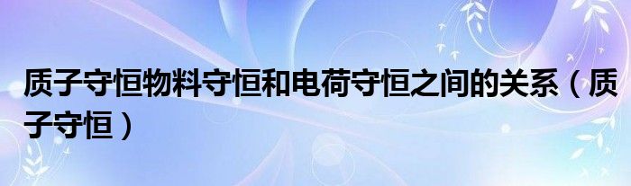 质子守恒物料守恒和电荷守恒之间的关系（质子守恒）