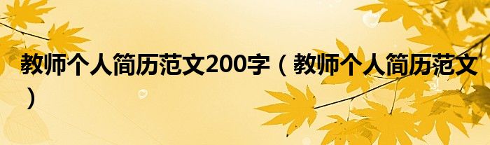 教师个人简历范文200字（教师个人简历范文）