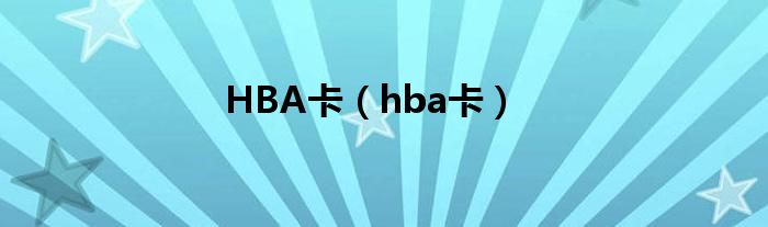 HBA卡（hba卡）