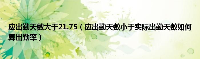 应出勤天数大于21.75（应出勤天数小于实际出勤天数如何算出勤率）