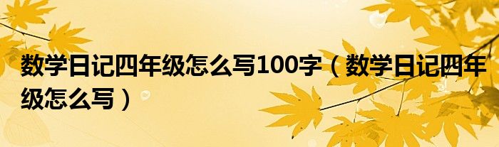 数学日记四年级怎么写100字（数学日记四年级怎么写）