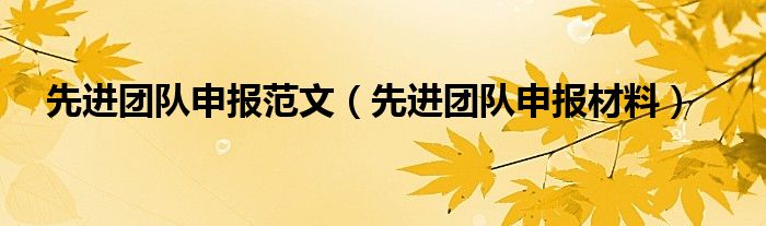 先进团队申报范文（先进团队申报材料）