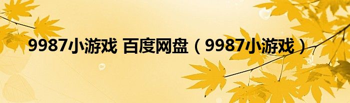 9987小游戏 百度网盘（9987小游戏）