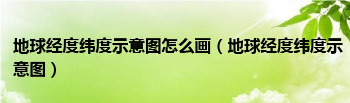 地球经度纬度示意图怎么画（地球经度纬度示意图）