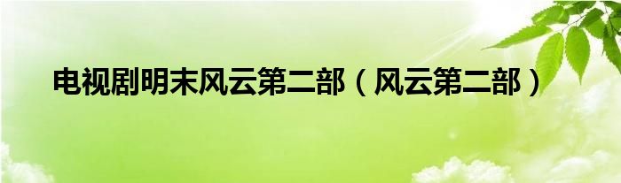 电视剧明末风云第二部（风云第二部）