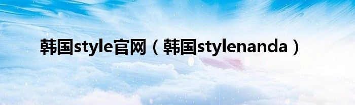 韩国style官网（韩国stylenanda）