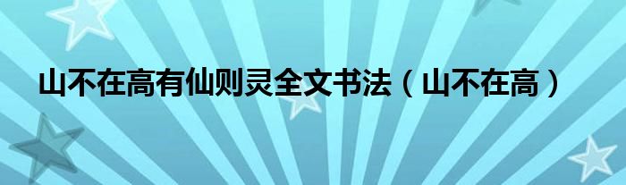 山不在高有仙则灵全文书法（山不在高）