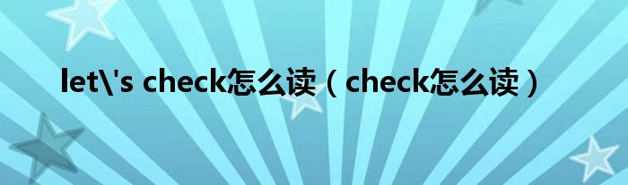 let's check怎么读（check怎么读）