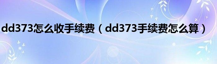 dd373怎么收手续费（dd373手续费怎么算）