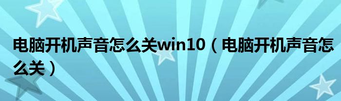 电脑开机声音怎么关win10（电脑开机声音怎么关）