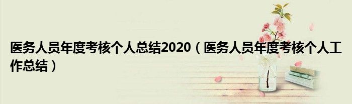 医务人员年度考核个人总结2020（医务人员年度考核个人工作总结）