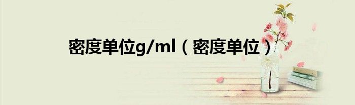 密度单位g/ml（密度单位）