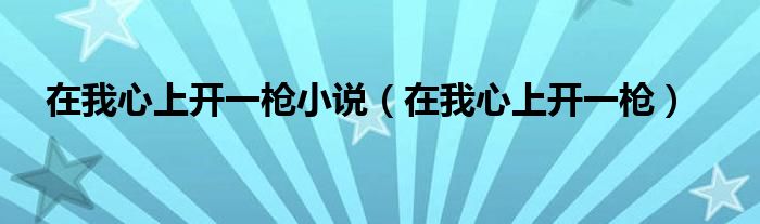 在我心上开一枪小说（在我心上开一枪）