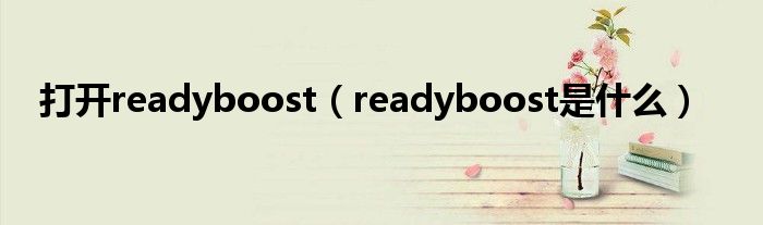 打开readyboost（readyboost是什么）