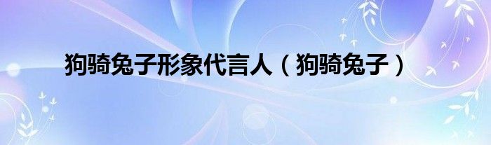 狗骑兔子形象代言人（狗骑兔子）