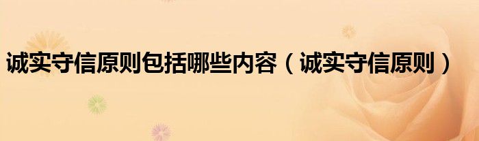 诚实守信原则包括哪些内容（诚实守信原则）