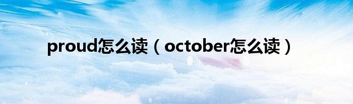 proud怎么读（october怎么读）