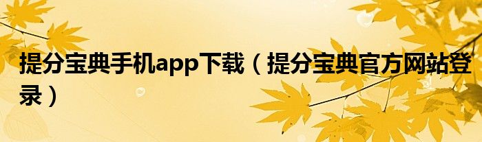 提分宝典手机app下载（提分宝典官方网站登录）