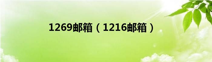 1269邮箱（1216邮箱）