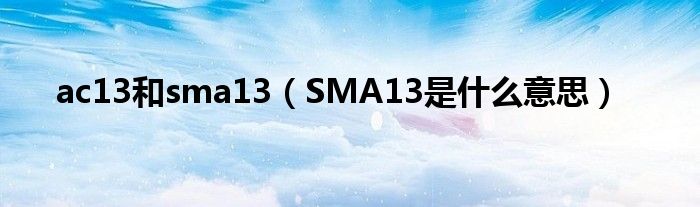 ac13和sma13（SMA13是什么意思）