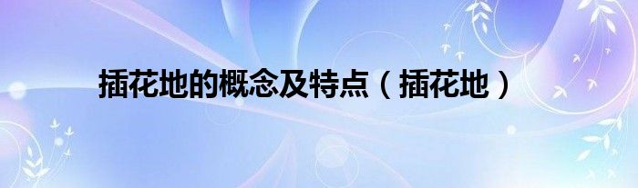 插花地的概念及特点（插花地）