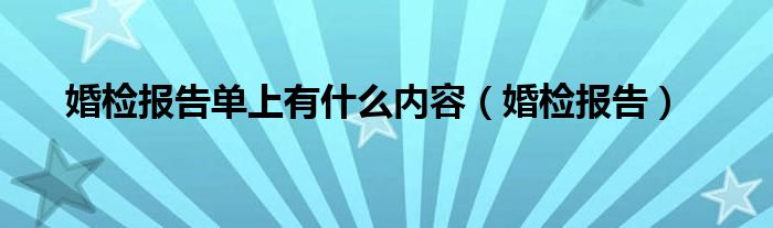 婚检报告单上有什么内容（婚检报告）