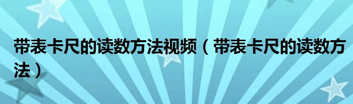 带表卡尺的读数方法视频（带表卡尺的读数方法）