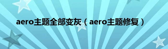 aero主题全部变灰（aero主题修复）