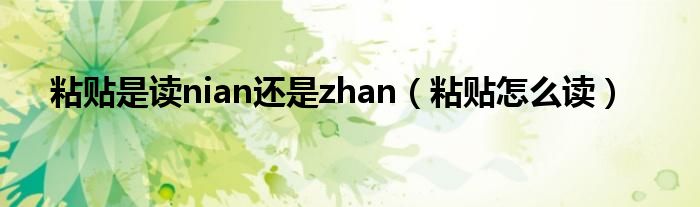 粘贴是读nian还是zhan（粘贴怎么读）