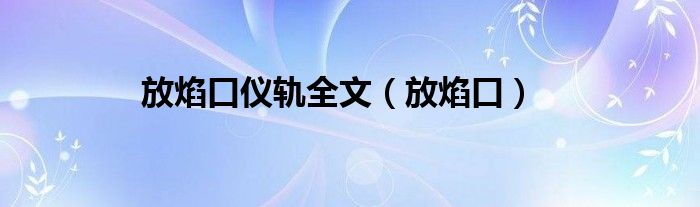 放焰口仪轨全文（放焰口）