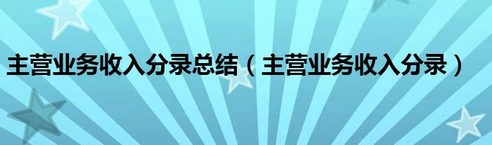 主营业务收入分录总结（主营业务收入分录）