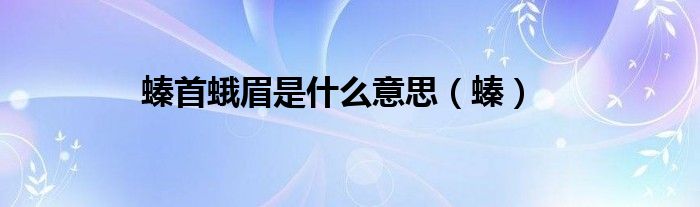 螓首蛾眉是什么意思（螓）