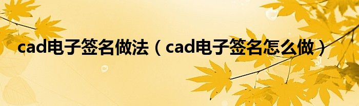 cad电子签名做法（cad电子签名怎么做）