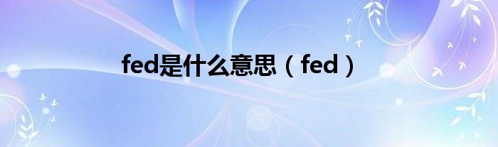 fed是什么意思（fed）