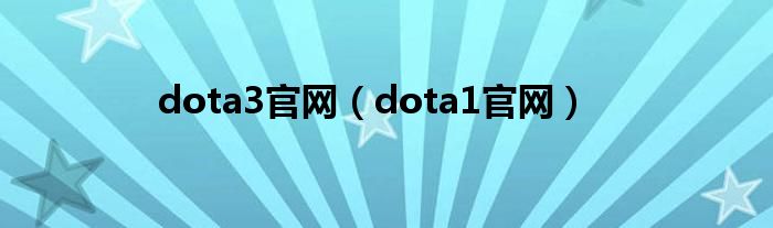 dota3官网（dota1官网）