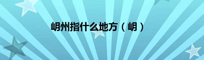 岄州指什么地方（岄）