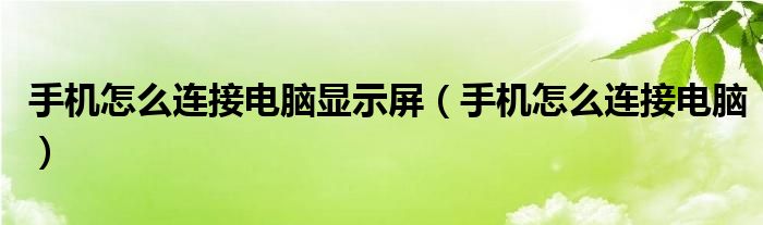 手机怎么连接电脑显示屏（手机怎么连接电脑）