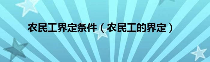 农民工界定条件（农民工的界定）