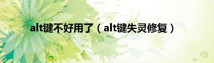 alt键不好用了（alt键失灵修复）